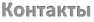 Контакты