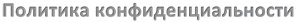 Политика конфиденциальности